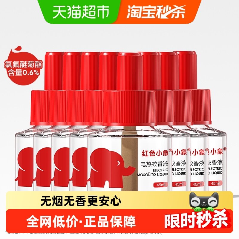 红色小象电蚊香液无烟无味室内灭蚊神器防蚊水电热驱蚊液补充液,婴童洗护,蚊香液,淘宝优惠券,粉丝福利购,淘宝优惠卷