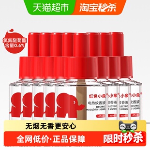 红色小象电蚊香液无烟无味室内灭蚊神器防蚊水电热驱蚊液补充液