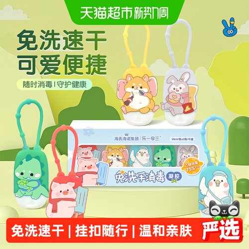海氏海诺免洗消毒凝胶挂钩便携