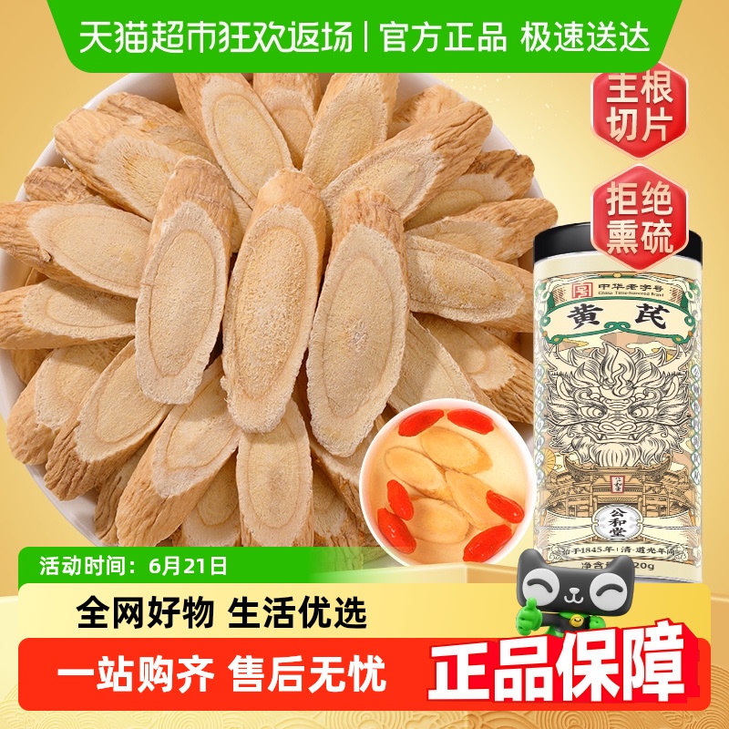 公和堂黄芪中草药材官方旗舰正品店搭党参麦冬组合北芪当归泡水喝