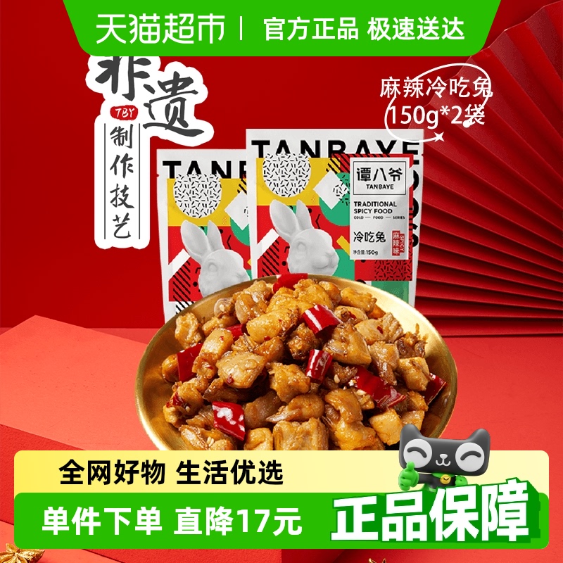 谭八爷麻辣冷吃兔150g*2袋四川特产自贡冷吃麻辣兔丁休闲麻辣零食