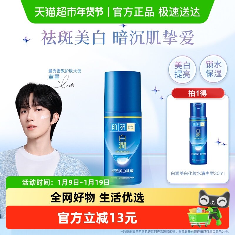 【黄星推荐】曼秀雷敦肌研白润美白祛斑乳液保湿补水提亮滋润90ml