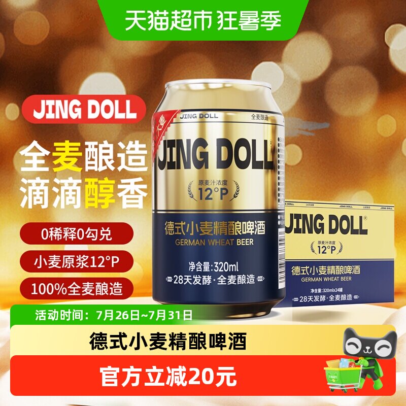 JINGDOLL12P德式精酿320ml*24