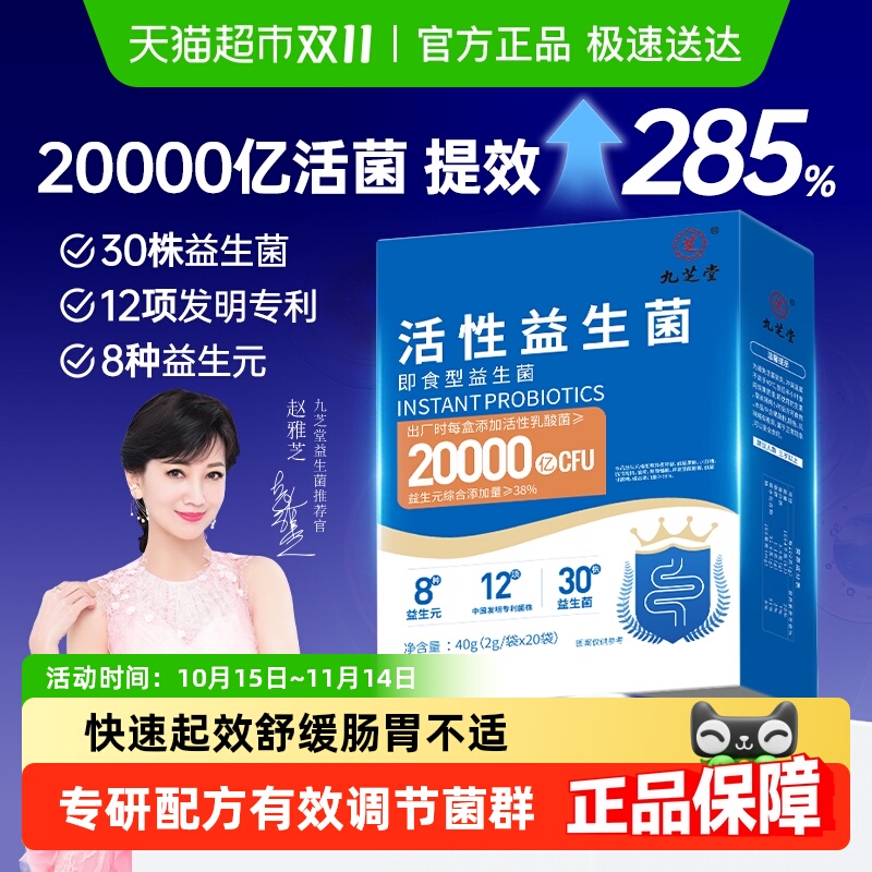 九芝堂益生菌20000亿专利菌株