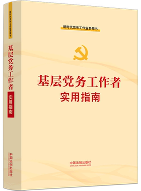正版基层党务工作者实用指南 中国法制出版社  新时代党务工作业务用书 教材书籍