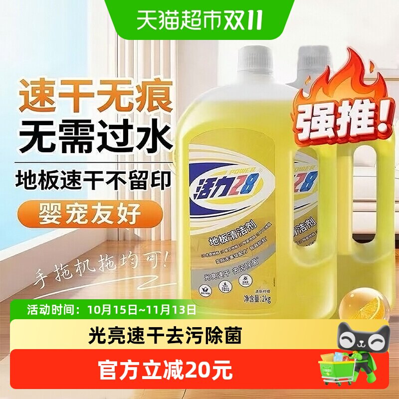 活力28消毒液拖地专用速干抑菌2kg*2瓶木板瓷砖玻璃超市