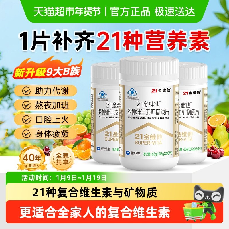 21金维他复合维生素多种b族维生素男女铁VeVc b1 b2 b6 b12 Vd3钙,保健食品/膳食营养补充食品,维生素/复合维生素,淘宝优惠券,粉丝福利购,淘宝优惠卷