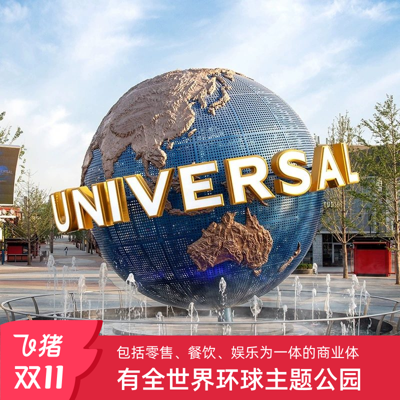 环球影城1日门票