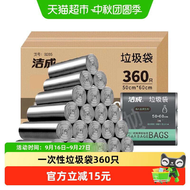 Jicen洁成加厚结实垃圾袋360只
