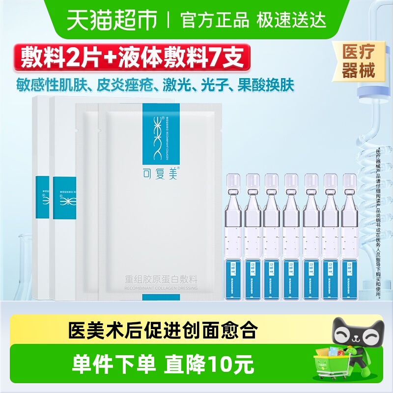 可复美重组胶原蛋白医用敷料1组