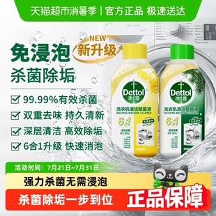 Dettol 松木2瓶等多規(guī)格組套除菌 升級(jí)檸檬 滴露洗衣機(jī)清洗劑金裝
