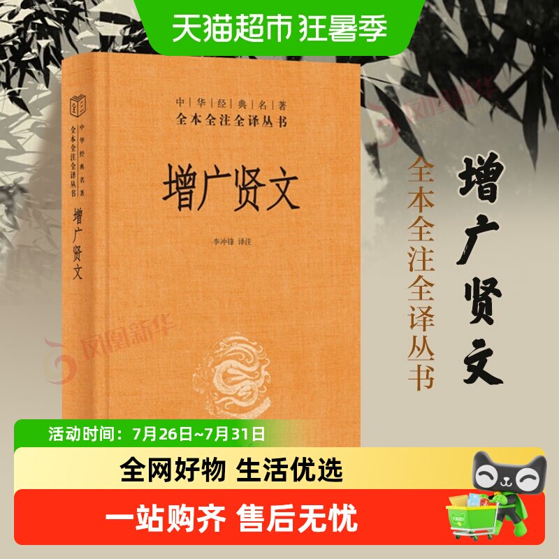 增广贤文 中华书局 中华经典名著全本全注全译 国学经典 新华书店
