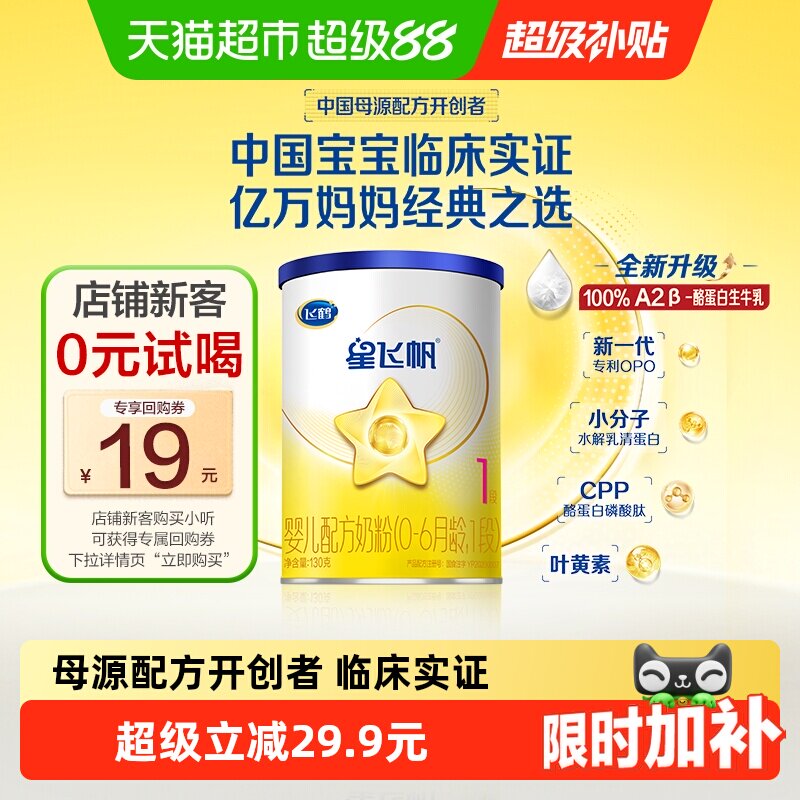 飞鹤星飞帆婴幼儿配方奶粉1段0-6月龄130g*1罐