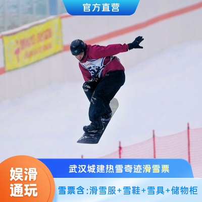 [武汉城建热雪奇迹-初级3小时滑雪]官方直营