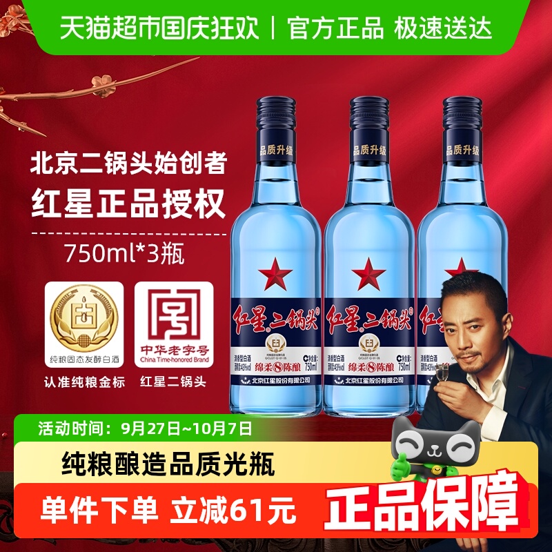 北京红星二锅头蓝八43度750ML*3