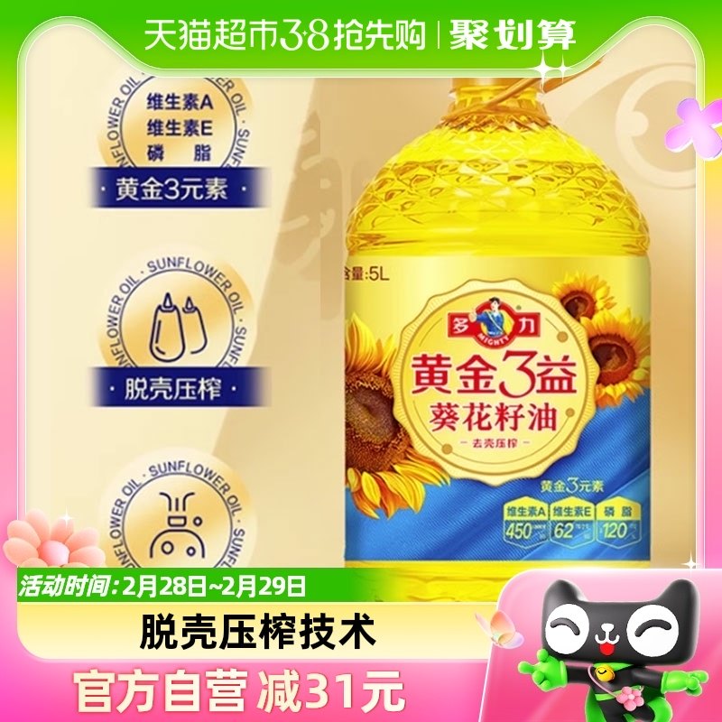 多力黄金3益葵花籽油5L精炼升级食用油 充氮保鲜好油清亮