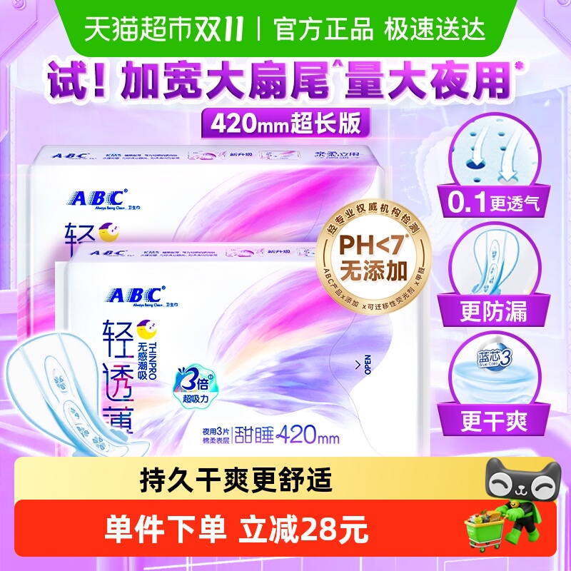 abc卫生巾夜用加宽大扇尾防漏