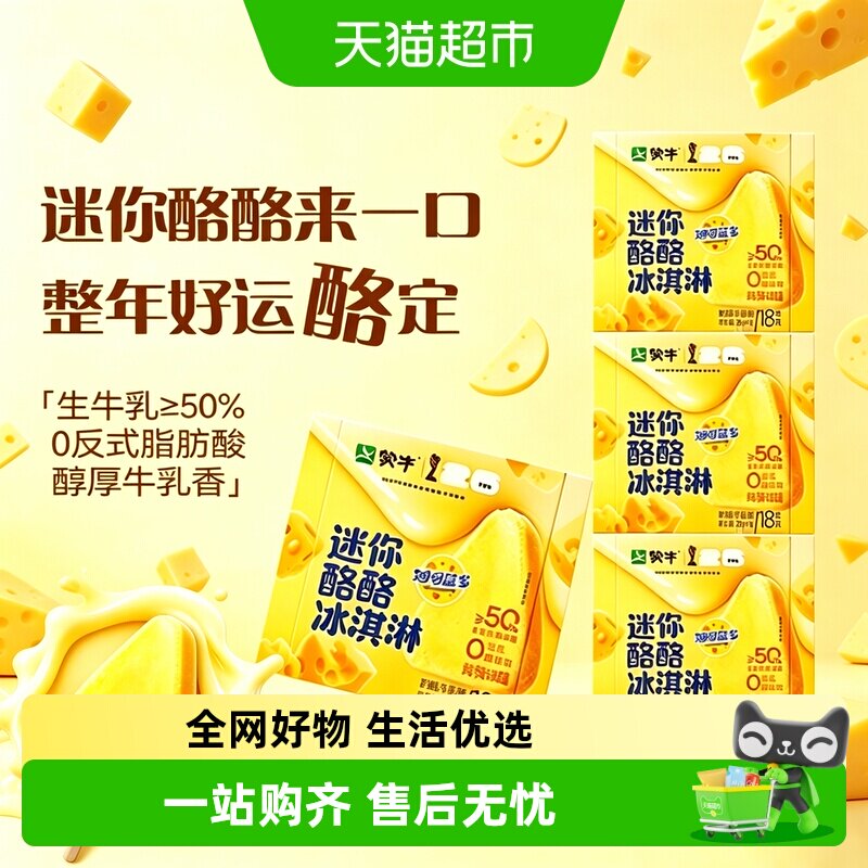 蒙牛新品迷你酪酪冰淇淋雪糕36支
