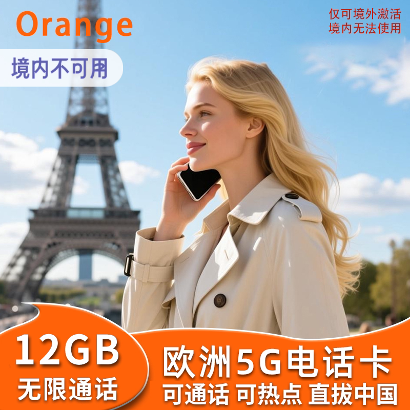 法国Orange电话卡