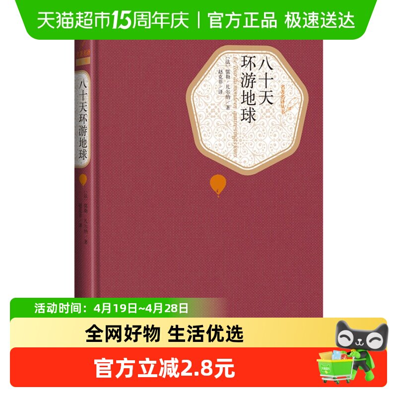 八十天环游地球 儒勒凡尔纳著精装正版名著名译丛书新华书店