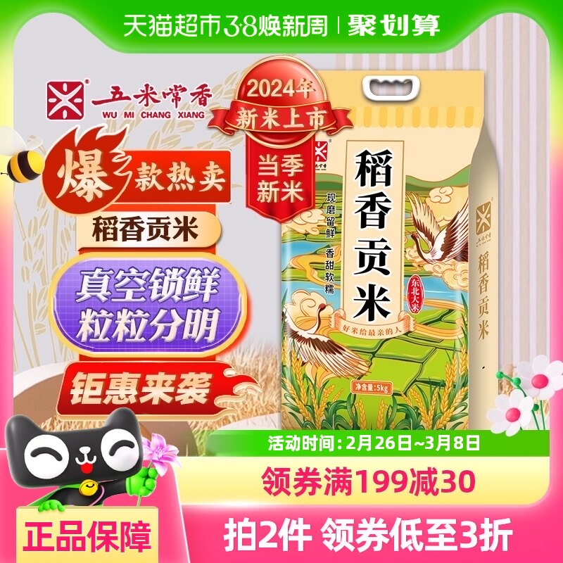 【2024年新米】五米常香东北大米稻香贡米5kg*1东北大米10斤真空