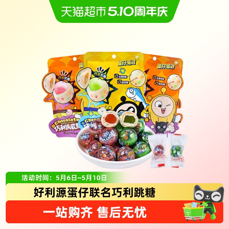 好利源巧利跳糖袋装蛋仔派对联名独立包装软糖分享便携糖果小零食