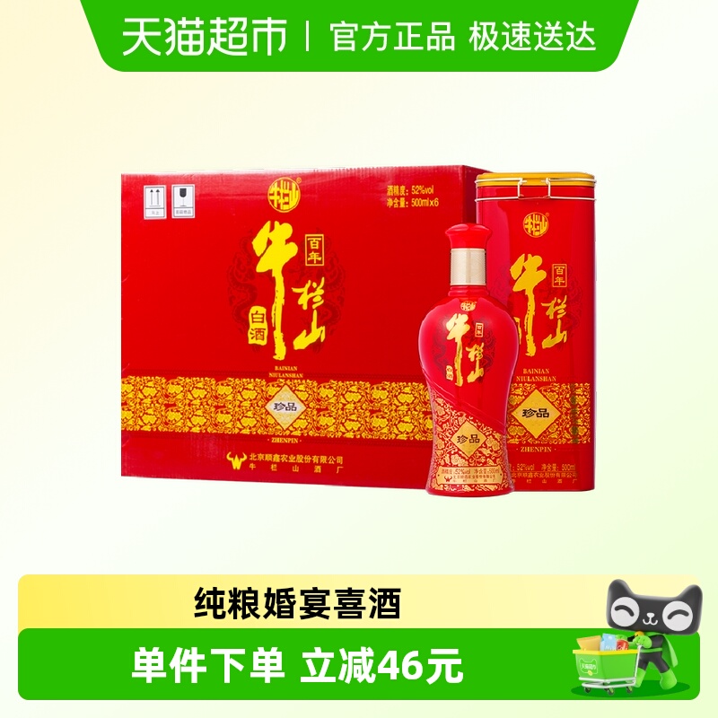 牛栏山百年珍品红铁盒52度500ml*6瓶整箱婚宴喜酒浓香型纯粮白酒