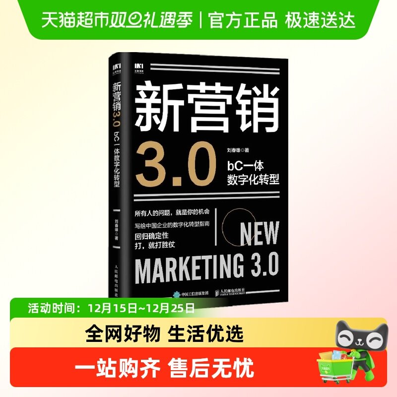 新营销3.0 bC一体数字化转型 写给中国企业的数字化转型指南