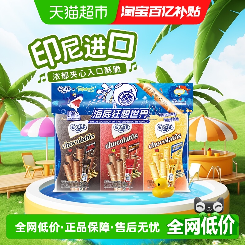 印尼进口Gery芝莉黑巧克力味夹心卷酥脆饼干网红追剧解馋零食