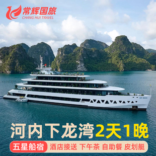 越南河内下龙湾2天1晚游轮 天堂岛惊讶洞皮划艇海鲜自助餐二日游