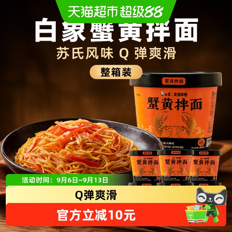白象地道苏式蟹黄拌面118g*6杯图片