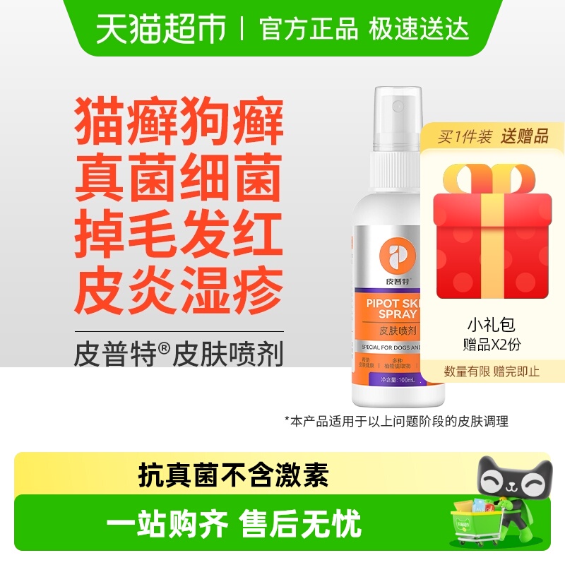 普安特猫藓狗癣皮肤病外用喷剂