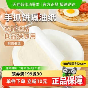 烤樂仕手抓餅隔油紙隔離膜食品級蔥油餅油紙冷凍100張圓形24cm