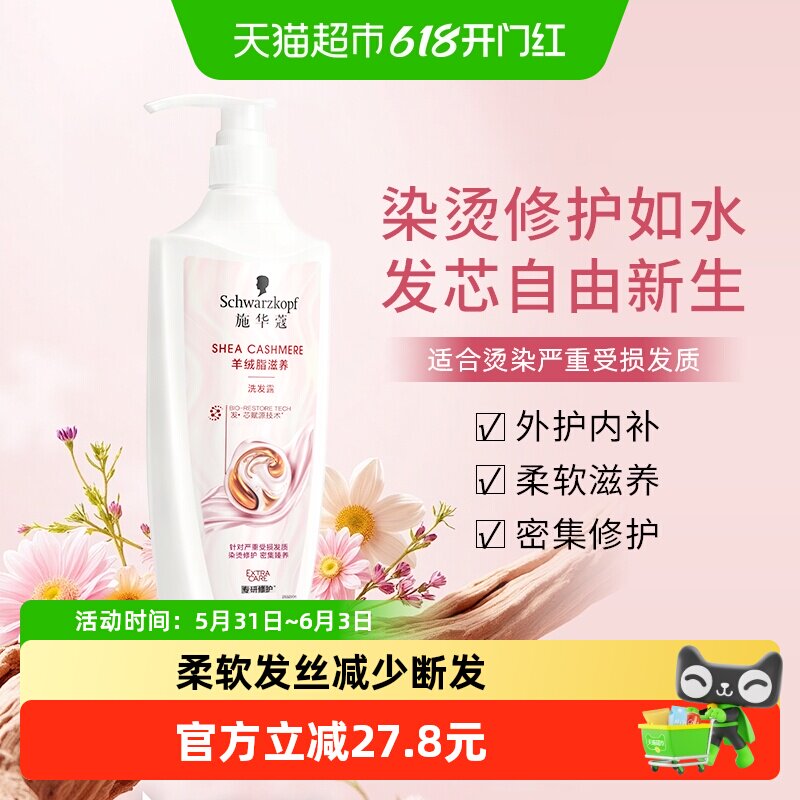 施华蔻羊绒脂精华滋养洗发露发色护理洗发水防断发