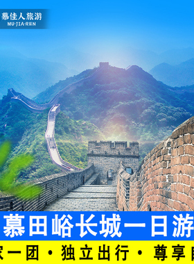 北京慕田峪长城一日游一家一团含门票包车上门接送私家小团旅游