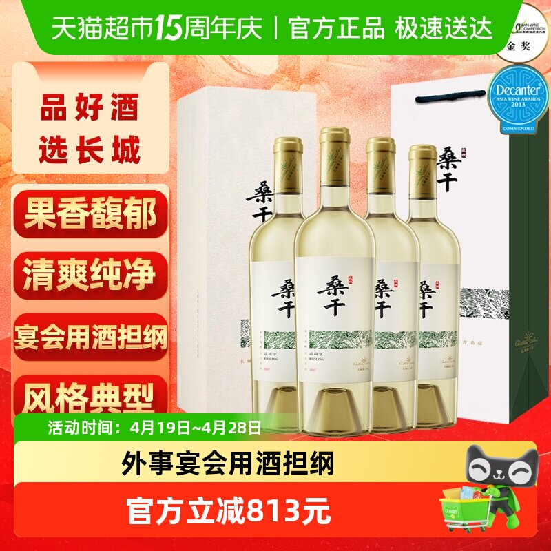 长城干白葡萄酒桑干酒庄雷司令红酒原箱礼盒750ml*4整箱节日送礼