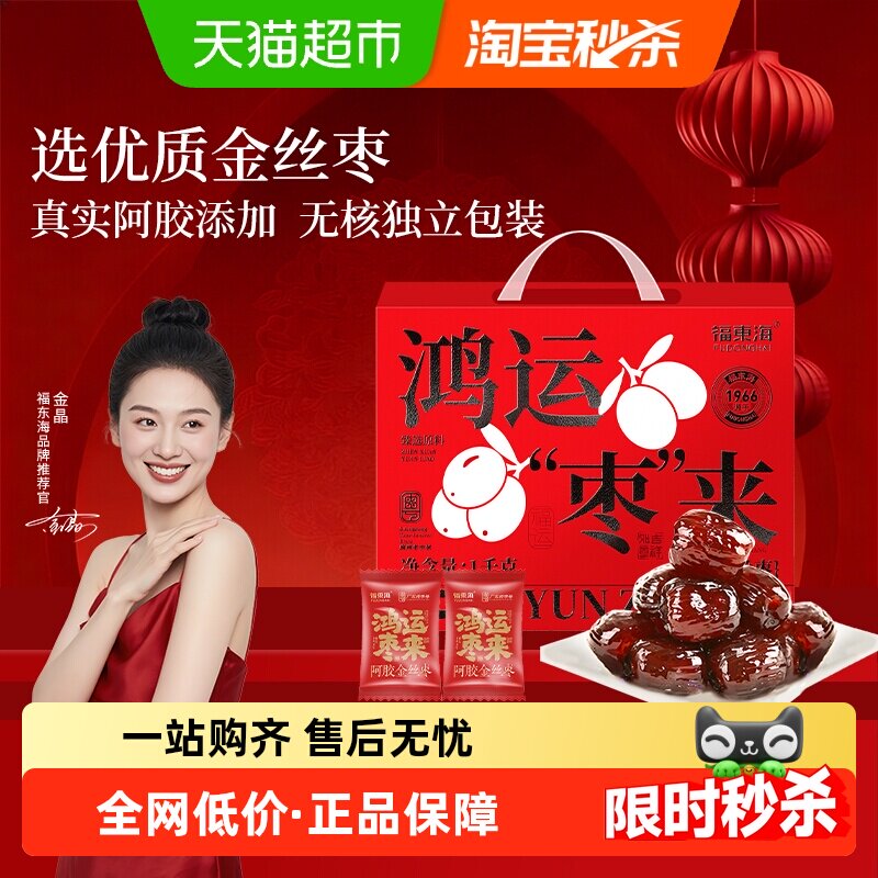 福东海阿胶金丝枣礼盒独立小包装无核山东特产蜜枣礼盒送礼送长辈