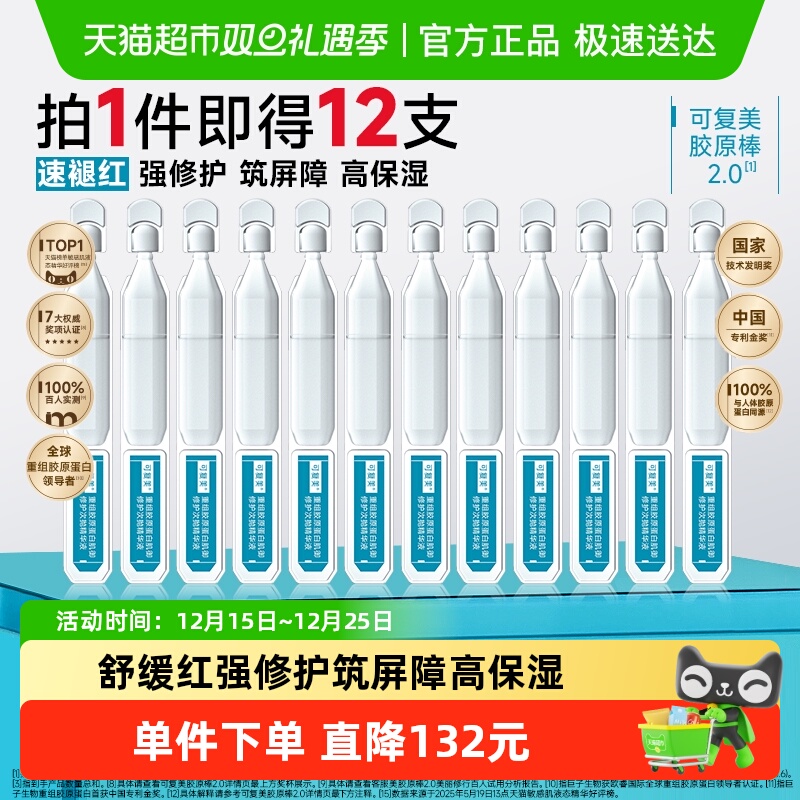 可复美胶原棒2.0次抛精华12支重组胶原蛋白敏感舒缓补水修护精华
