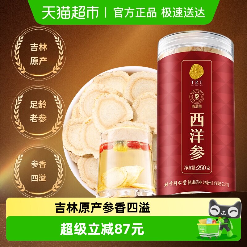 【正宗同仁堂品牌】北京同仁堂青源堂西洋参250g花旗参养生茶