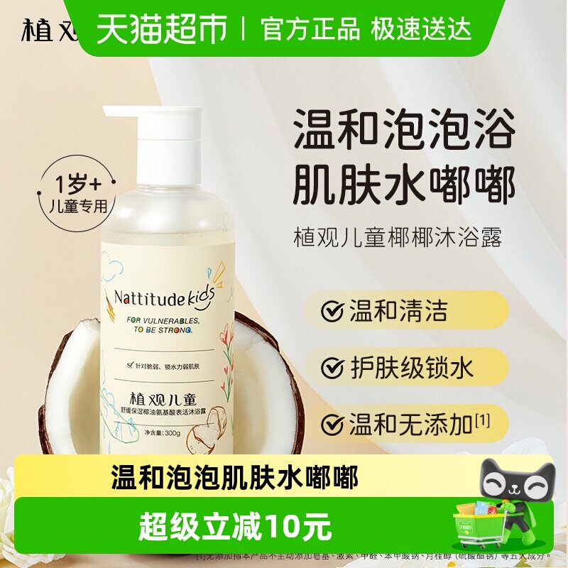 植观儿童专用沐浴露沐浴乳300g1-12岁宝宝氨基酸男女孩中大童