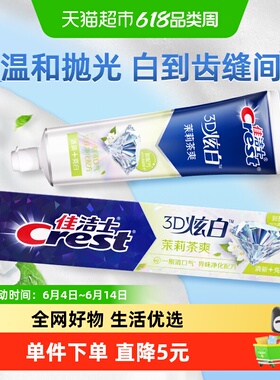佳洁士3D炫白牙膏亮白去黄清新口气茉莉茶爽