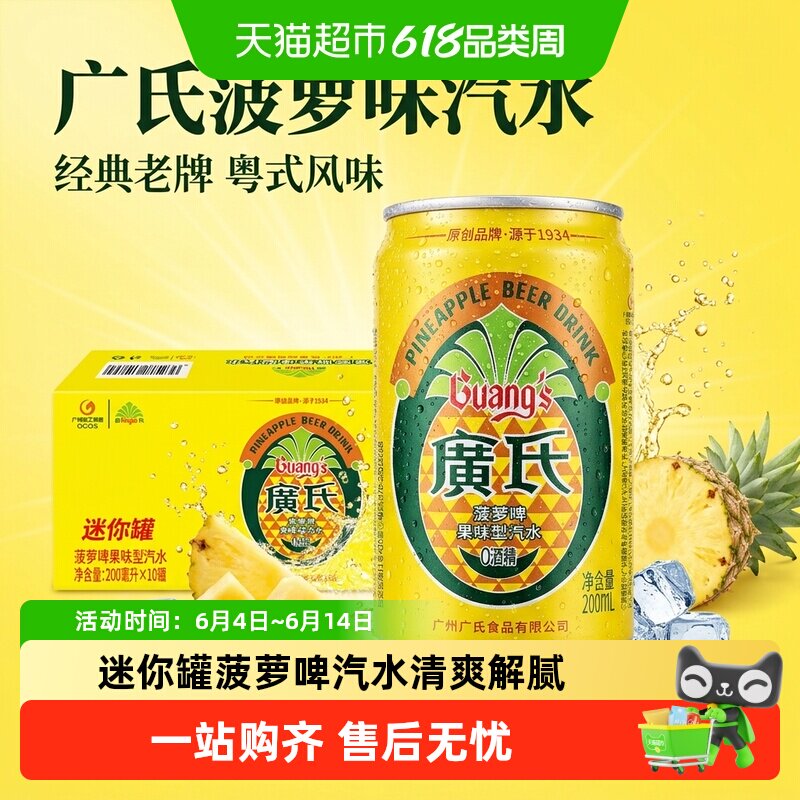广氏菠萝啤迷你装广式菠萝啤果味碳酸饮料果味饮料0酒精
