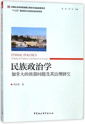 民族政治学:加拿大的族裔问题及其治理研究:A study of problems and policies in Canada周少青民族学政治学研究社会科学书籍