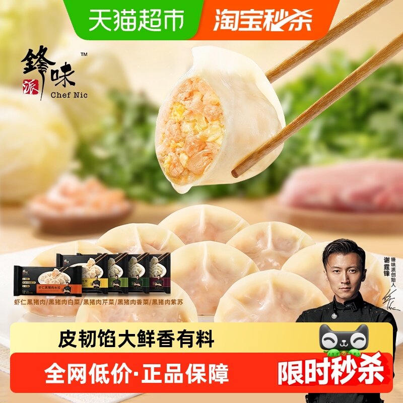 【超市精选】锋味派黑猪肉水饺手工饺子香菜紫苏蒸饺早餐煎饺