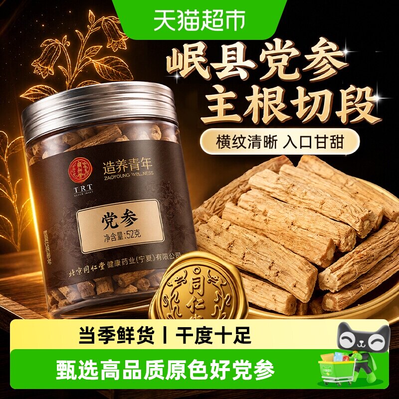 北京同仁堂党参正宗甘肃岷县中草药材生党叁段新鲜干货搭黄芪当归