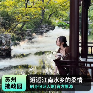 【极速出票】苏州拙政园门票+智能语音解说【可定当日 全天可进 刷证入园】