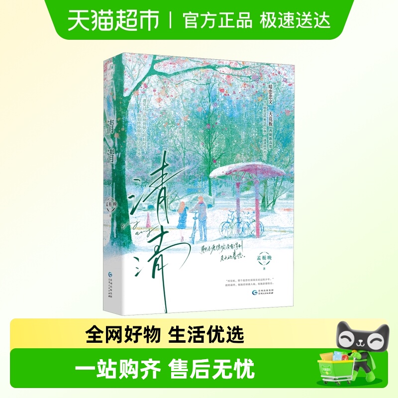 清清孟栀晚著无