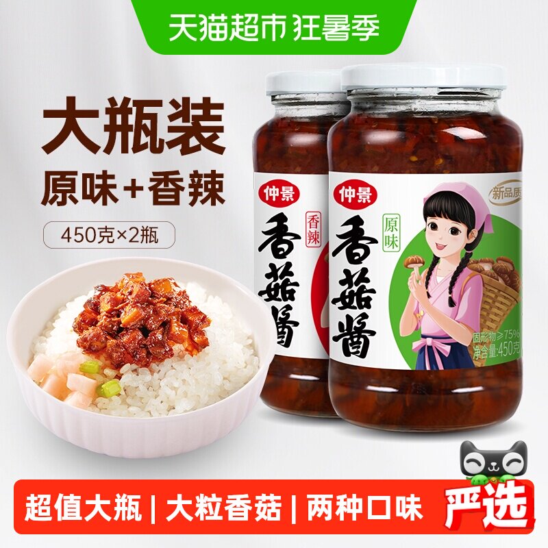 包邮仲景香菇酱原味+香辣组合450gx2瓶拌饭拌面蘑菇酱下饭菌菇酱