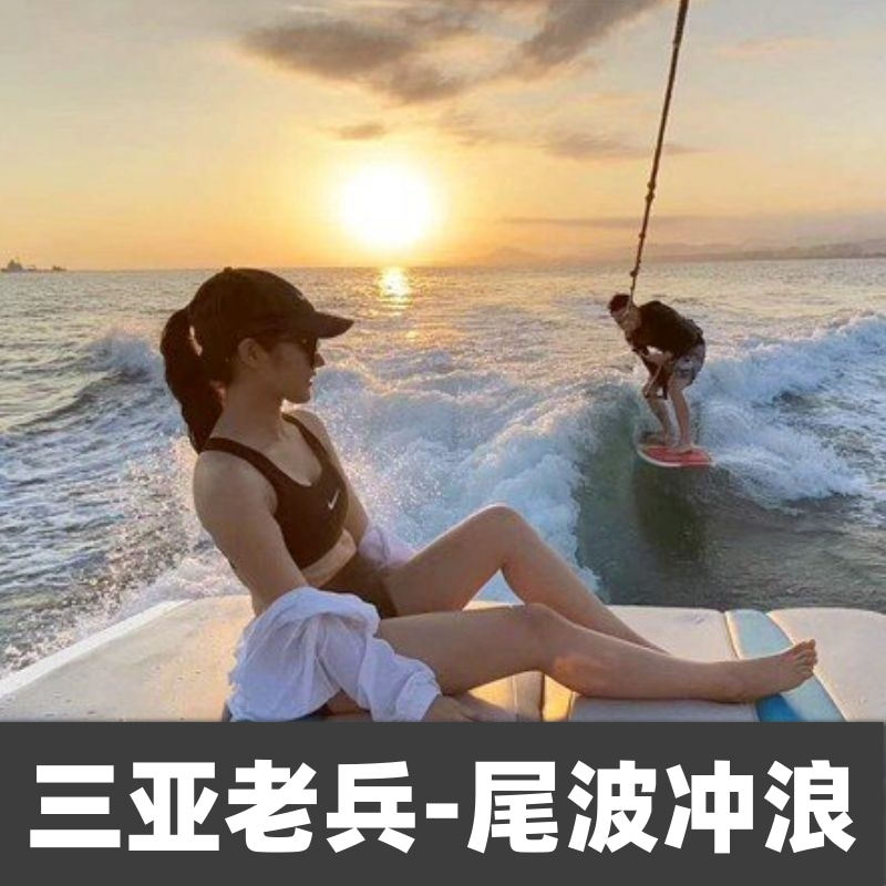 三亚老兵 海棠湾尾波冲浪 亚龙湾三亚湾三亚游艇出海租赁包船