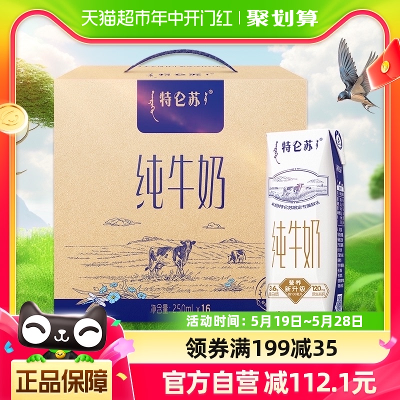 蒙牛特仑苏全脂纯牛奶250ml*16包